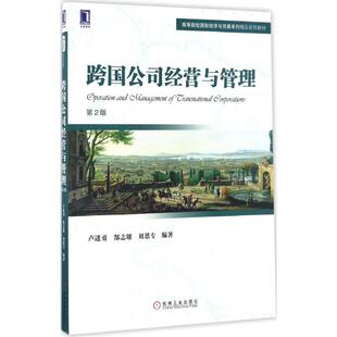 正版新书 跨国公司经营与管理 卢进勇,郜志雄,刘恩专 编著 机械工业出版社