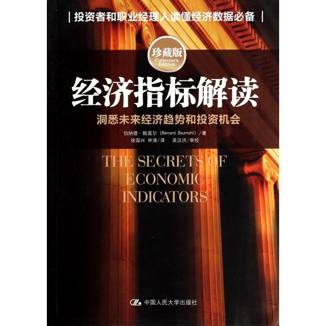正版新书 经济指标解读(洞悉未来经济趋势和机会珍藏版) (美)伯纳德·鲍莫尔|译者:徐国兴//申涛 中国人民大学
