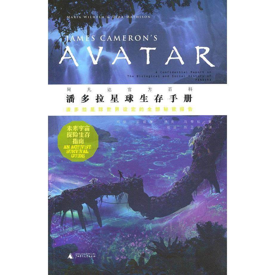 正版新书 潘多拉星球生存手册 （美）亚威廉 （美）马蒂松 项治 陈正宇 广西师范大学出版社