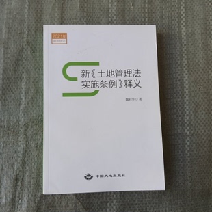 正版新书 2021年修订 新《土地管理法实施条例》释义 李颖;孙灿 中国大地出版社