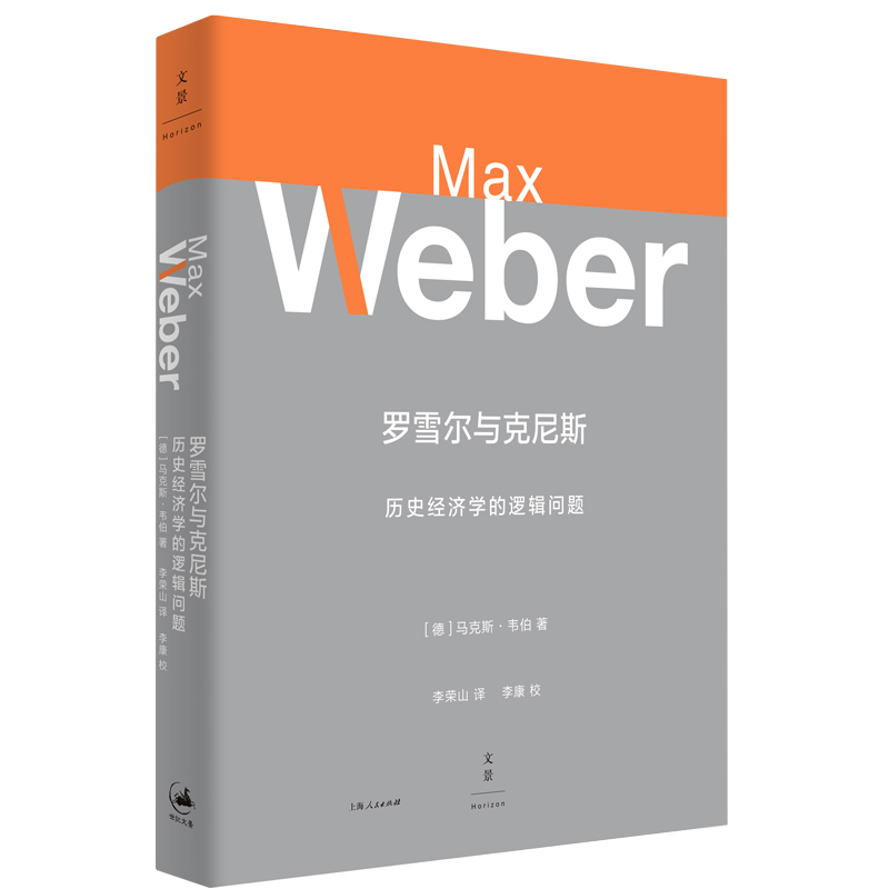 正版新书 罗雪尔与克尼斯 历史经济学的逻辑问题 ·韦伯 上海人民出版社