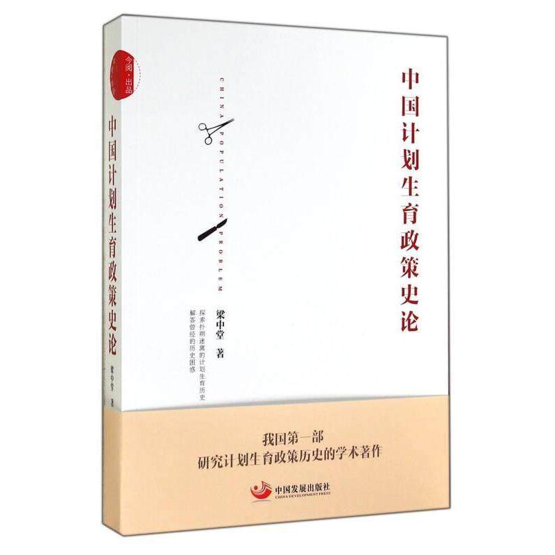 正版新书 中国计划生育政策史论 梁中堂 中国发展出版社