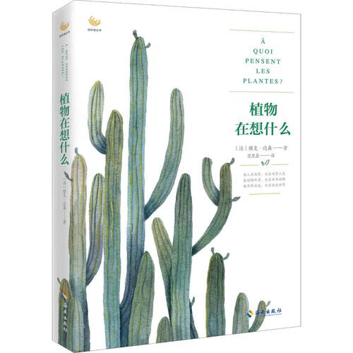 正版新书 植物在想什么 (法)雅克·达森(Jacques Tassin) 著 范思晨 译 海南出版社