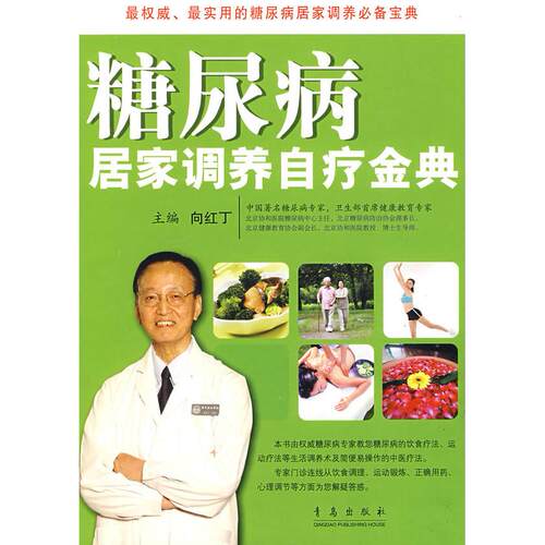 正版新书 糖尿病居家调养自疗金典 向红丁 青岛出版社