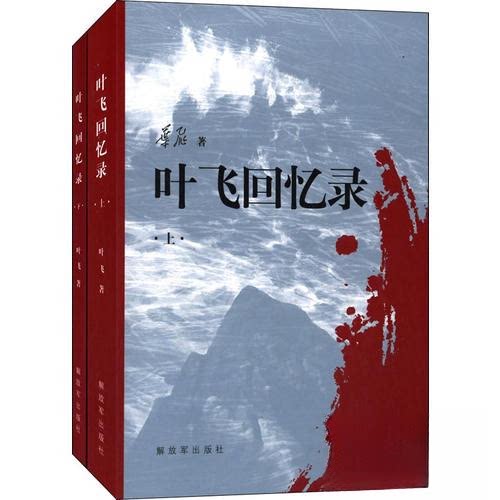 正版新书 叶飞回忆录（上下） 叶飞  著 解放军出版社