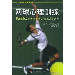 正版新书 网球心理训练/运动心理学系列(运动心理学系列) (美)温伯格 张忠秋 中国轻工业出版社