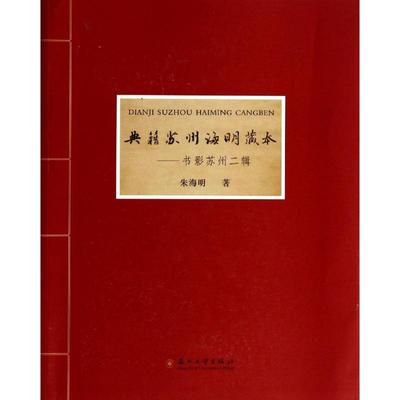 正版新书 典籍苏州海明藏本：书影苏州二辑 朱海明 苏州大学出版社