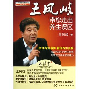 正版新书 王凤岐带您走出养生误区 王凤岐 化学工业
