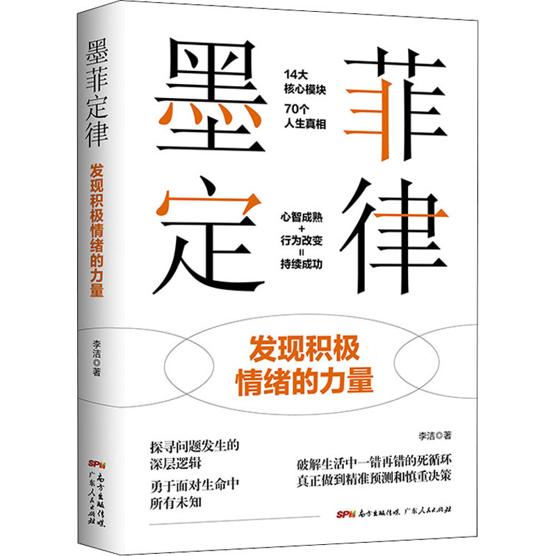 正版新书 墨菲定律 发现积极情绪的力量 李洁 著 广东人民出版社