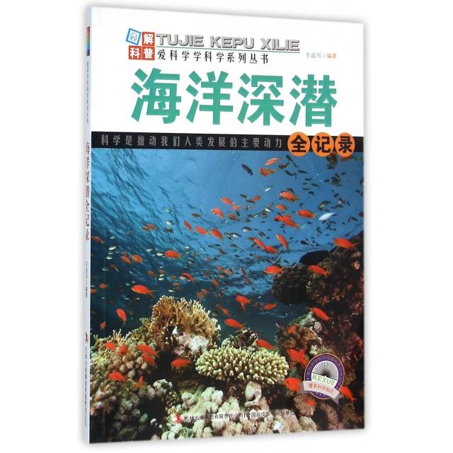 正版二手 海洋深潜全记录/爱科学学科学系列丛书 王连河|主编:张德荣 吉林出版集团