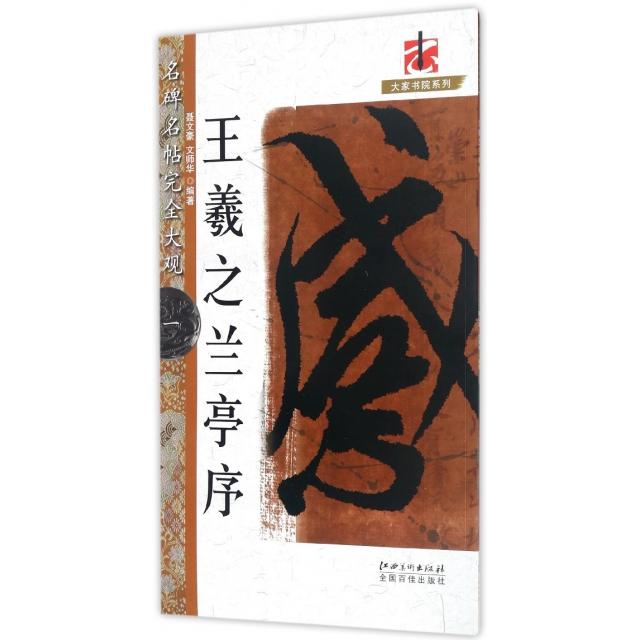 正版新书 王羲之兰亭序 聂文豪,文师华 编著 著 江西美术出版社