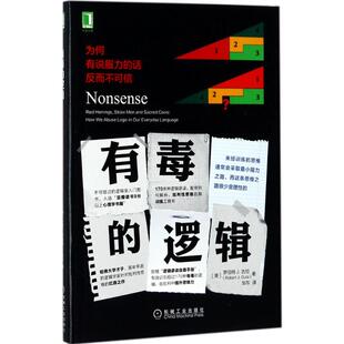 正版新书 有毒的逻辑：为何有说服力的话反而不可信 邹东 机械工业出版社