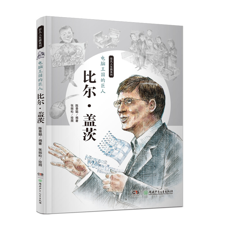 正版新书 电脑王国的巨人(比尔·盖茨)/非凡人生路系列 陈景聪|绘画:张振松 湖南少年儿童出版社