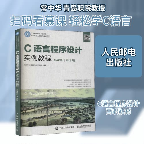 正版新书 C语言程序设计实例教程 慕课版 第2版 常中华 等 编 人民邮电出版社
