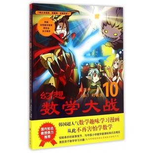 正版新书 幻想数学大战(10圆周率π派的诞生) (韩)图画树|译者:李学权 蓝天