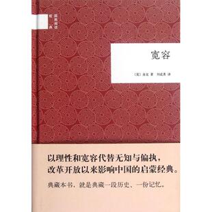 正版新书 宽容 (美)房龙 著作 刘成勇 译者 中华书局