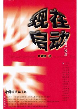 正版新书 现在启动：个人房地产 何川 中国城市出版社
