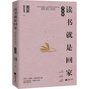 新书 江苏凤凰文艺出版 读书就是回家 麦家陪你读书 社 寻找篇 正版