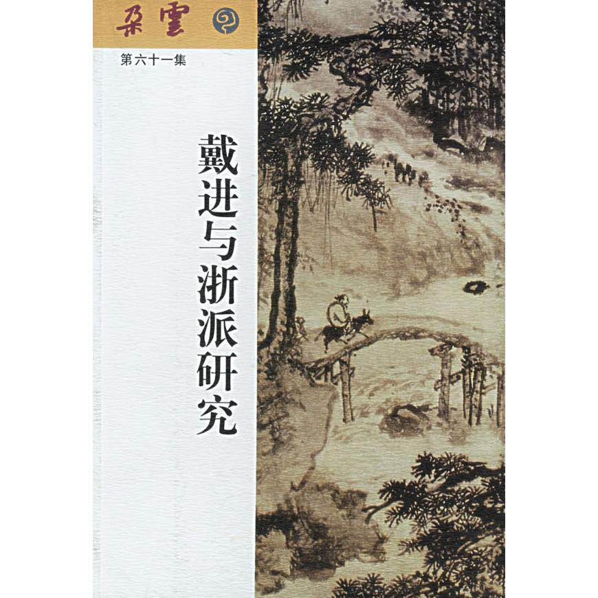正版新书 戴进与浙派研究(朵云六十集) 上海书画出版社 上海书画出版社