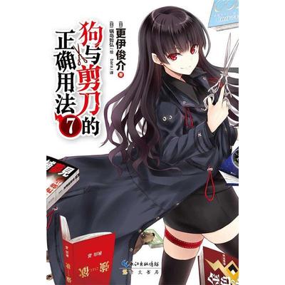 正版新书 狗与剪刀的正确用法7豪华闪耀的签名会!各出奇招的人气比拼!阴森的神秘人物!意想不到的结局!  更伊俊介 崇文书局