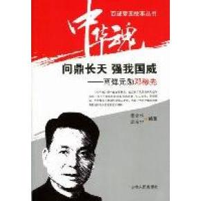正版新书 问鼎长天强我国威：两弹元勋邓稼先 黄金华 孟庆宇 吉林人民出版社