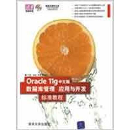 正版新书 ORACLE 11G中文版数据库管理、应用与开发标准教程 （配光盘）（清华电脑学堂） 许勇 清华大学出版社