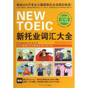 附光盘 韩 金兰 新书 中国传媒大学 译者 新托业词汇大全 Cho 正版 David