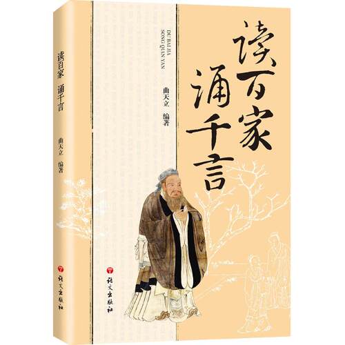 正版新书 读百家 诵千言 曲天立 编著 著作 语文出版社