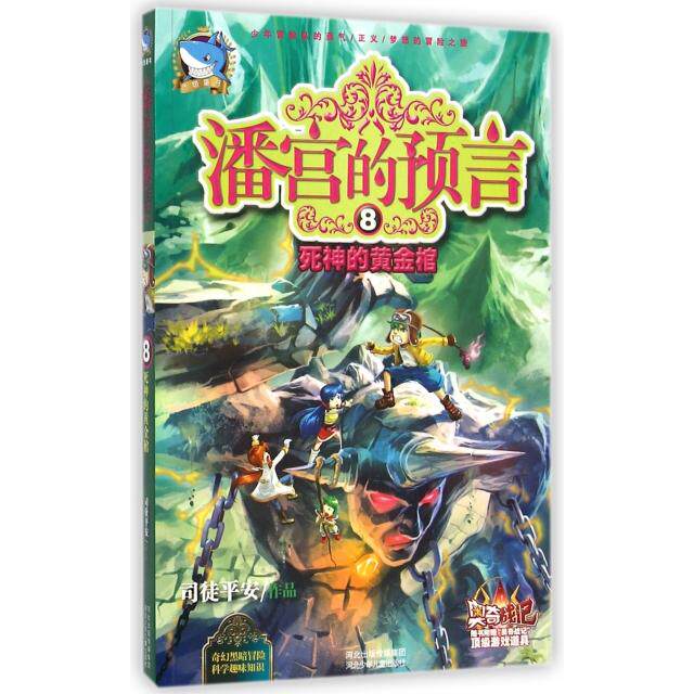 正版新书 潘宫的预言(8死神的黄金棺) 司徒平安 河北少儿