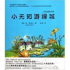 正版新书 小无知游绿城 尼·诺索夫(Nikolay Nosov) 丘树 北方妇女儿童出版社,书籍/杂志/报纸,绘本/图画书/少儿动漫书,淘宝优惠券,粉丝福利购,淘宝优惠卷
