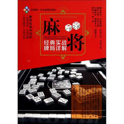 正版新书 麻将经典实战牌局详解 无 著作 伍泽荣 编者 成都时代出版社