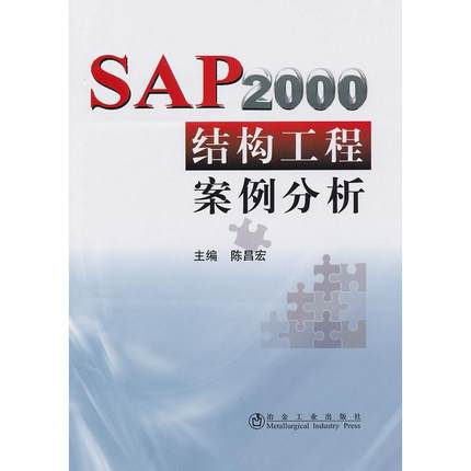 正版新书 SAP2000结构工程案例分析 陈昌宏 冶金工业出版社
