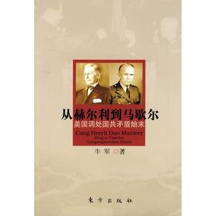 新书 东方出版 从赫尔利到马歇尔 牛军著 社 美国调处国共矛盾始末 正版