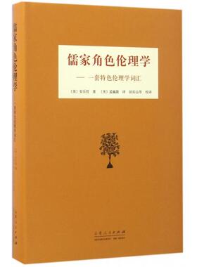 正版新书 儒家角色伦理学 (美)安乐哲(Roger T.Ames) 著；(美)孟巍隆 译 山东人民出版社