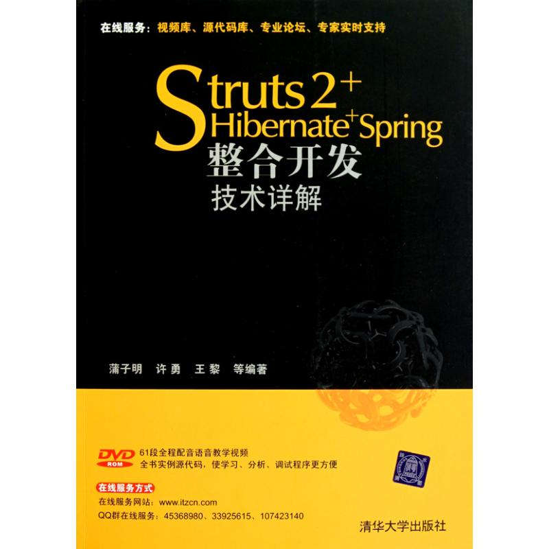 正版新书 Struts 2+Hibernate+Spring整合开发技术详解 蒲子明 清华大学出版社