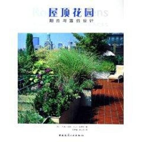 正版新书 屋顶花园:阳台与露台设计 [美]杰瑞·哈勃  等编著 著作 中国建筑工业出版社