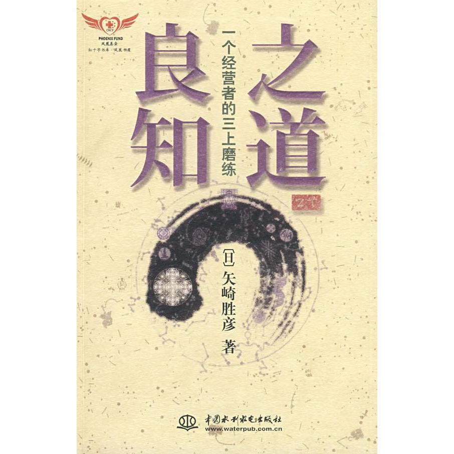 正版新书 良知之道-一个经营者的三上磨练 （日）矢崎胜彦　，将业世代国际财团生命文化研究所，中国社会科学研