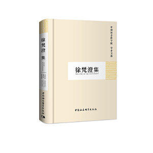 正版新书 徐梵澄集:学者文选 徐梵澄 中国社会科学出版社