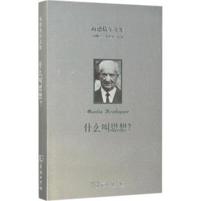 正版新书 海德格尔文集 (德)马丁·海德格尔(Martin Heidegger) 著；孙周兴 译 商务印书馆