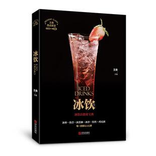 新书 青岛出版 冰饮 王森 社 西点教室 正版