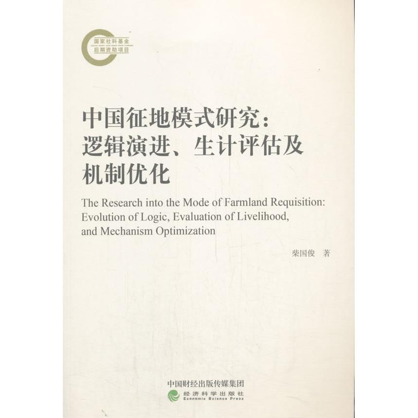 正版新书 中国征地模式研究:逻辑演进、生计评估及机制优化 柴国俊 经济科学出版社