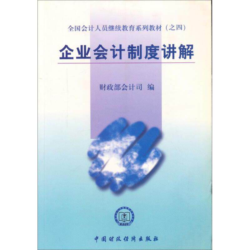 正版二手 企业会计制度讲解 会计司 中国财政经济出版社