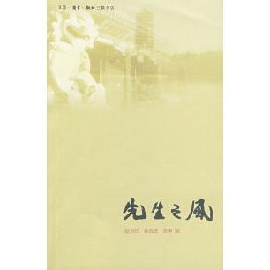 正版新书 先生之风 赵为民 孙战龙 张琳 北京三联出版社