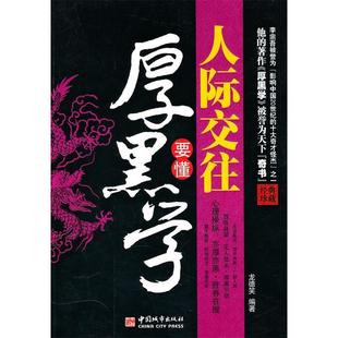 正版新书 人际交往要懂厚黑学:经典珍藏 龙德笑 中国城市出版社