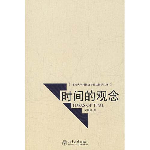 正版图书 时间的观念/北京大学科技史与科技哲学丛书 吴国盛  著 著 北京大学出版社