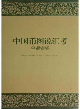 正版新书 中国币图说汇考 By E.Kann 金城出版社