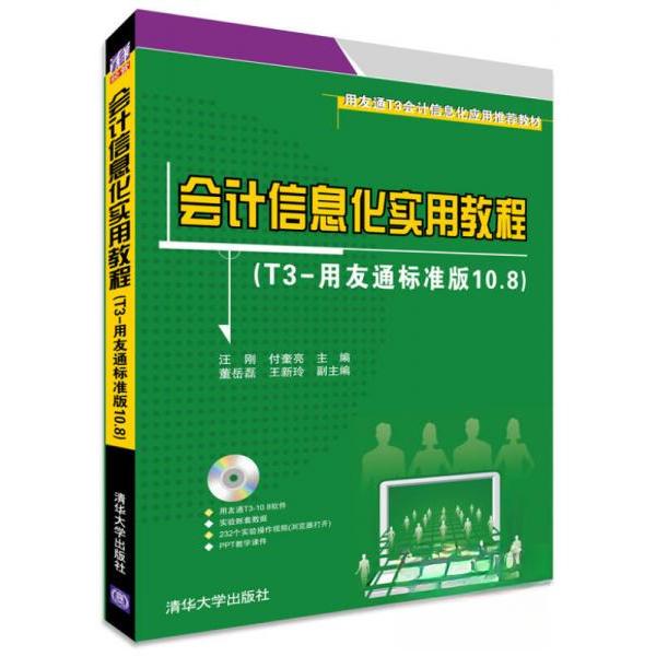 正版图书 会计信息化实用教程(T3-用友通标准版10.8)/汪刚 付奎亮 董岳磊 汪刚//付奎亮 著作 清华大学出版社图片