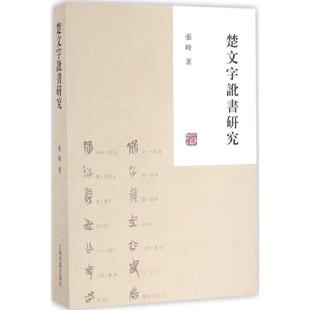 正版新书 楚文字讹书研究 张峰 上海古籍出版社