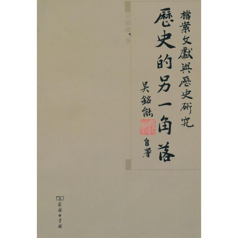 正版新书 历史的另一角落-档案文献与历史研究/吴铭能 吴铭能 商务印书馆