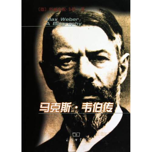 正版图书 ·韦伯传 玛丽安妮·韦伯 著作 阎克文 等 译者 商务印书馆